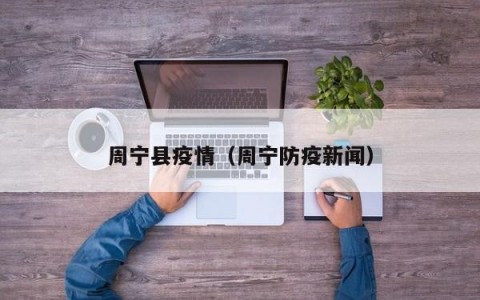 周宁县疫情（周宁防疫新闻）